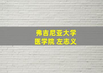 弗吉尼亚大学医学院 左志义